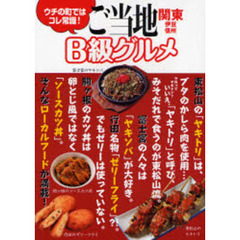 ご当地Ｂ級グルメ　関東・伊豆・信州　ウチの町ではコレ常識！　地元民ご用達のローカルフード