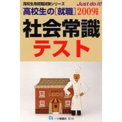 高校生の〈就職〉社会常識テスト　２００９年度版