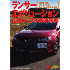 ランサーエボリューション定番トラブル解決事典　エボ１～Ｘのメンテナンスとトラブル対策完全解説