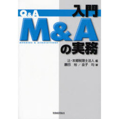 Ｑ＆Ａ入門Ｍ＆Ａの実務