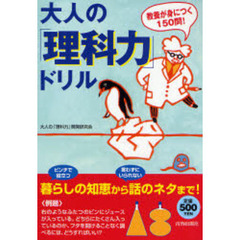 大人の「理科力」ドリル　教養が身につく１５０問！
