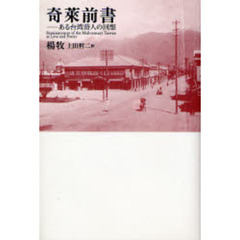 奇莱前書　ある台湾詩人の回想