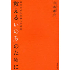 救える「いのち」のために　日本のがん医療への提言