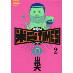 米豊ＴＩＭＥＳ　　　２