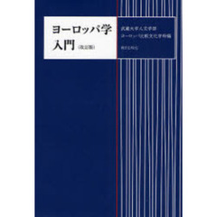ヨーロッパ学入門　改訂版