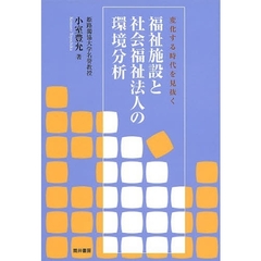 福祉施設と社会福祉法人の環境分析　変化する時代を見抜く