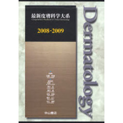 最新皮膚科学大系　２００８－２００９