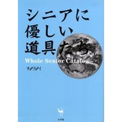 シニアに優しい道具たち　ホールシニアカタログ