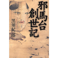 邪馬台（やまと）創世紀