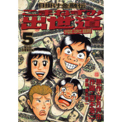 こまねずみ出世道常次朗　　　５