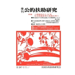 季刊公的扶助研究　第２０７号（２００７－１１）　特集人間裁判から５０年生活保護基準の意義を問う