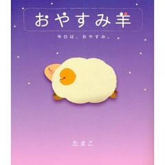 おやすみ羊　今日は、おやすみ。