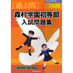 森村学園初等部入試問題集　過去１０年間　２００９