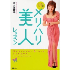 メリハリ美人レッスン　４週間で愛されボディになる！