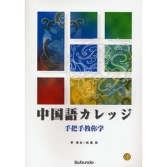 中国語カレッジ