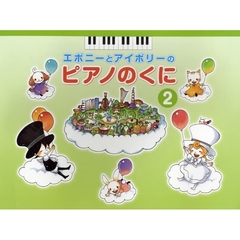 エボニーとアイボリーのピアノのくに 2