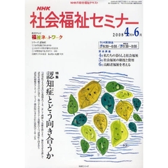 ＮＨＫ社会福祉セミナー　’０８　４－６月