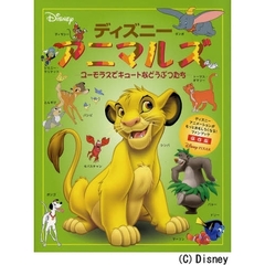 ディズニーアニマルズ　ユーモラスでキュートなどうぶつたち　ディズニーアニメーションがもっとおもしろくなる！ファンブック