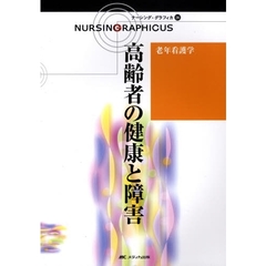 高齢者の健康と障害　第２版