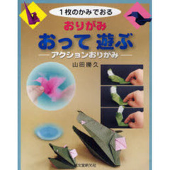 おりがみおって遊ぶ　アクションおりがみ