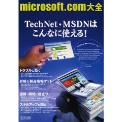 ｍｉｃｒｏｓｏｆｔ．ｃｏｍ大全　ＴｅｃｈＮｅｔ・ＭＳＤＮはこんなに使える！