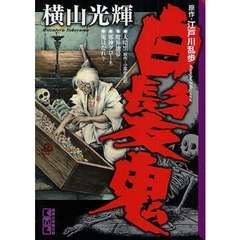 白髪鬼　大暗黒・魔界地帯・邪神グローネ・俺はだれ？
