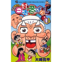 ギャグギャグ日本昔ばなし　　　１