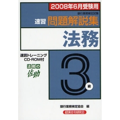 銀行業務検定試験速習問題解説集法務３級　２００８年６月受験用
