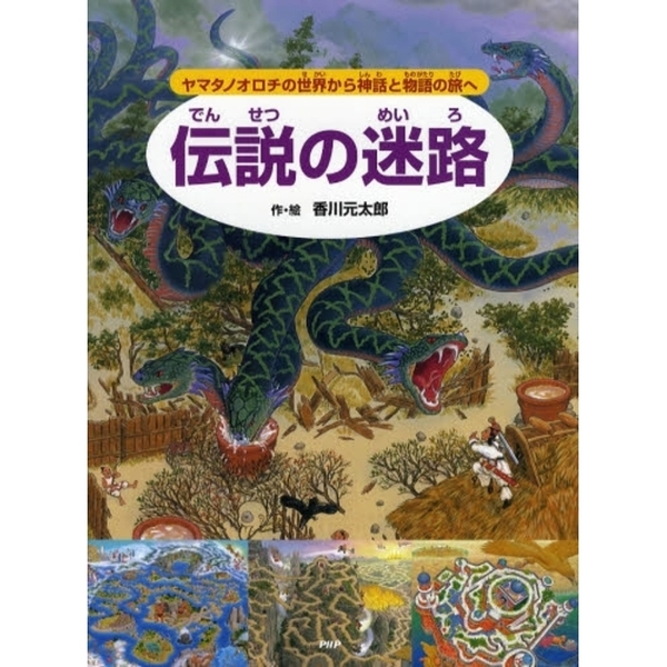 伝説の迷路 ヤマタノオロチの世界から神話と物語の旅へ 通販｜セブン