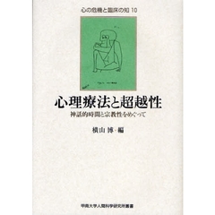 心理療法と超越性　神話的時間と宗教性をめぐって