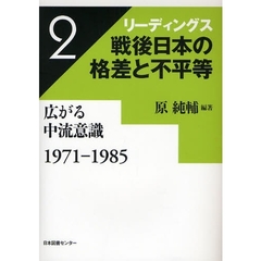 リーディングス戦後日本の格差と不平等　２　広がる中流意識　１９７１－１９８５