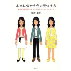 本当に似合う色の見つけ方　あなたが輝く服ヘアメイクのカラーコーディネート
