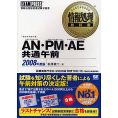 ＡＮ（システムアナリスト）・ＰＭ（プロジェクトマネージャ）・ＡＥ（アプリケーションエンジニア）共通午前　情報処理技術者試験学習書　２００８年度版