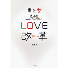 男と女のＬＯＶＥ改革（リフォーム）