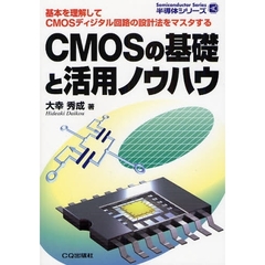 ＣＭＯＳの基礎と活用ノウハウ　基本を理解してＣＭＯＳディジタル回路の設計法をマスタする