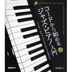 コードから始めるジャズ・ピアノ入門　コードネームだけでジャズ・ピアノがスラスラ弾ける！！