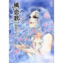 風恋歌