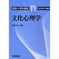 朝倉心理学講座　１１　文化心理学