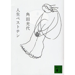 人生ベストテン