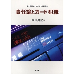 責任論とカード犯罪