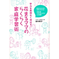 花まるママのらくらく家庭学習術　学力を無理なく伸ばす　５歳からはじめる「楽学」のすすめ　９歳の壁・つまずきしらずの工夫満載！