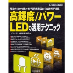 高輝度／パワーＬＥＤの活用テクニック　駆動方法から熱対策／可視光通信まで応用例が満載！