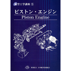 航空工学講座　５　第４版　ピストン・エンジン