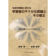 社会科領域における学習者の不十分な認識とその修正　教育心理学からのアプローチ