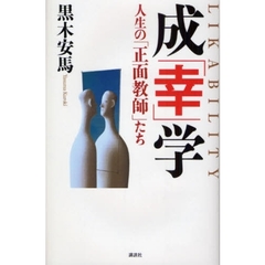 成「幸」学　人生の「正面教師」たち