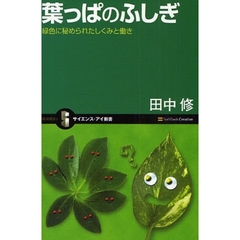 葉っぱのふしぎ　緑色に秘められたしくみと働き