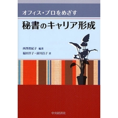 秘書のキャリア形成　オフィス・プロをめざす