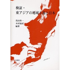 検証・東アジアの地域主義と日本