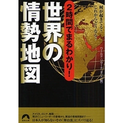 ２時間でまるわかり！世界の情勢地図　何が起きてる？これからどうなる？