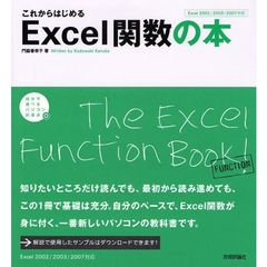 これからはじめるＥｘｃｅｌ関数の本